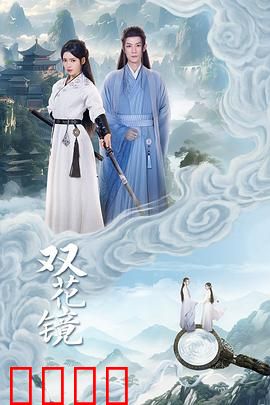 双花镜：镜中人