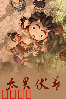 太昊伏羲：创世神话新解