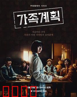 家族计划：笑料百出的自救