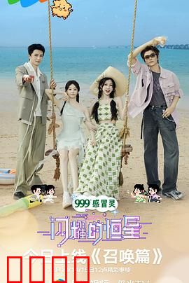 闪耀的恒星：命运逆袭