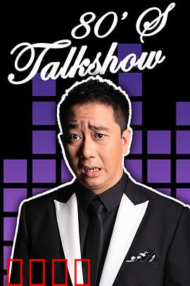 今晚80后脱口秀2017：笑点密集回顾