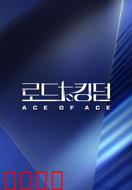 王国之路第二季：权力终局