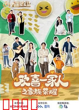 欢喜一家人之家族荣耀：遗产争夺战