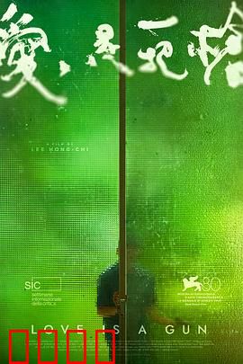 爱是一把枪：血色浪漫