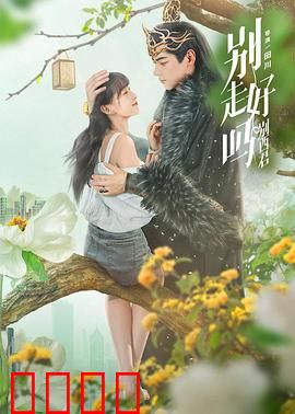 别走好吗别西君：人魔之恋