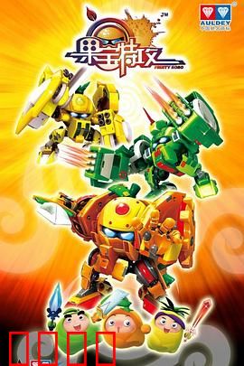 果宝特攻：机甲热血集结