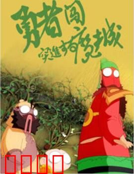 勇者闯魔城：魔王逆袭