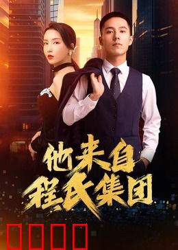 他来自程氏集团：豪门翻身记