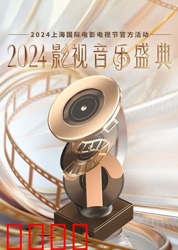 2024影视音乐盛典：金曲之夜