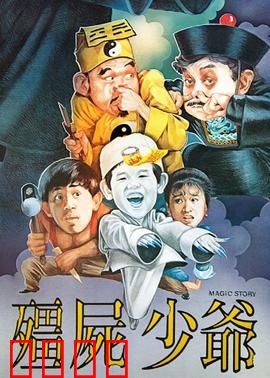 僵尸少爷1986：可爱小僵尸闹人间