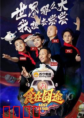 食在囧途2024：舌尖上的笑料