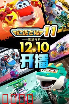 超级飞侠第十一季：环球救援新篇