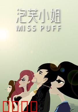 泡芙小姐第一季：疯狂姐弟恋