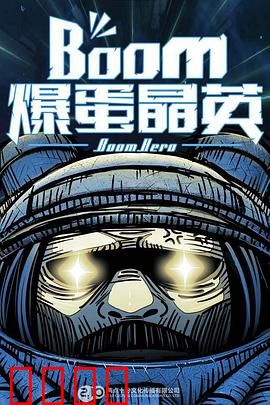 爆蛋晶英：笑料不断的反恐喜剧