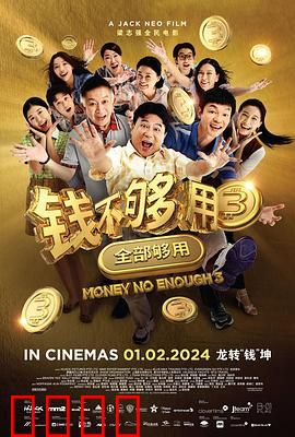 钱不够用3：友情与金钱的终极考验