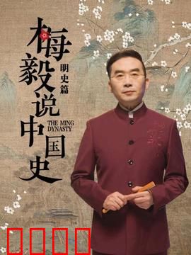 梅毅说中国史明史篇：明朝兴衰录