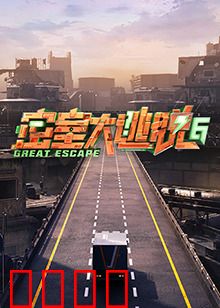 密室大逃脱第六季：绝命迷局