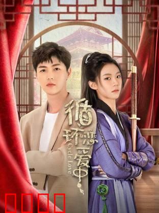 循环恋爱中：一日囚爱恋