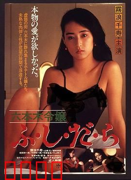 六本木令嬢：富家女的秘密生活