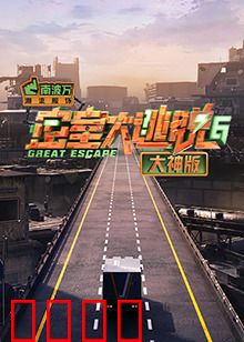 密室大逃脱6大神版：高能解密再升级