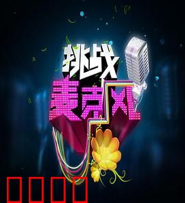 挑战麦克风第四季：梦想音浪