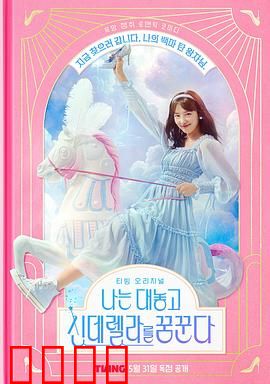 我公然梦想成为灰姑娘：逆转人生