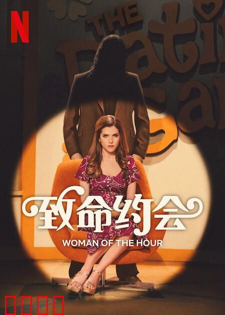 致命约会：暗网陷阱