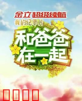 和爸爸在一起：父爱如山破冰之旅