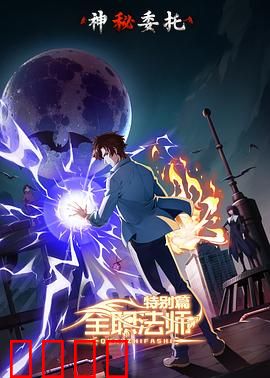 全职法师特别篇之神秘委托：危机初现