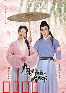 九凤家的锦鲤喵殿下：逆天锦鲤命