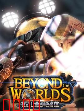 疯味英雄：虚拟世界的觉醒