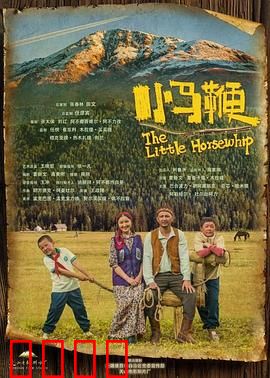 小马鞭：草原少年的梦