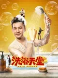 洗浴天堂：水疗治愈人生