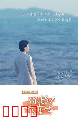 你好！大女生：女性成长图鉴