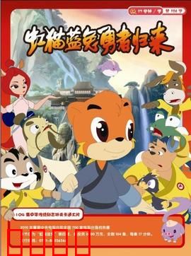 虹猫蓝兔勇者归来：江湖再起风云