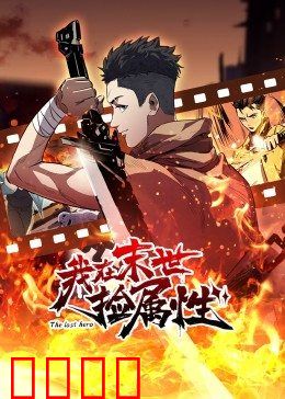 动态漫画·我在末世捡属性：捡尸成神