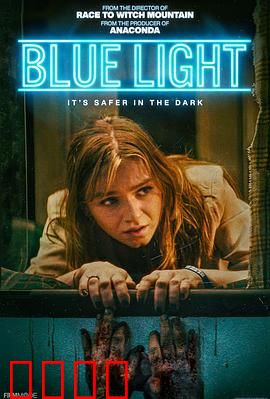 灵异蓝光：暗夜诡光之谜