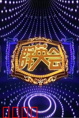 群英会2015：英雄闹新春