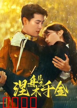 涅槃千金：逆袭复仇路