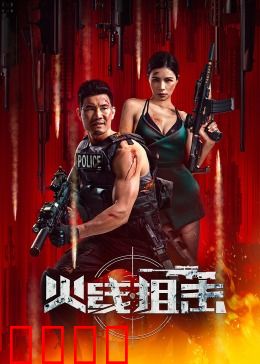 火线狙击2024：生死倒数