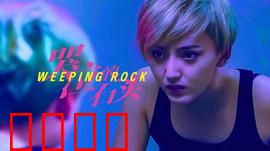 哭泣的石头：奇幻寓言