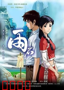 雨石：外星少年的友谊之旅