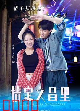 情定文昌里：千年一诺