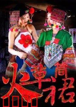 火草筒裙：千年织就的恋歌