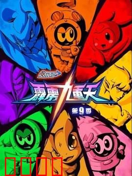 赛尔号第九季之霹雳九重天：星际大对决