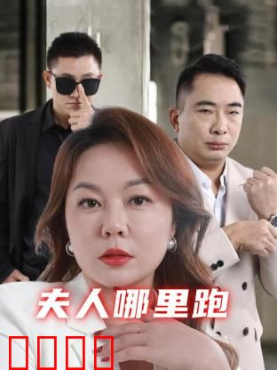 夫人哪里跑：逃婚奇遇