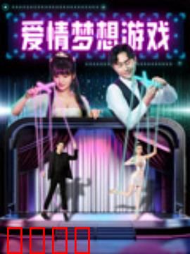 爱情梦想游戏：梦醒时分