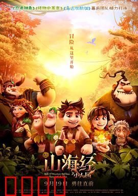 山海经之小人国：矮人族奇遇