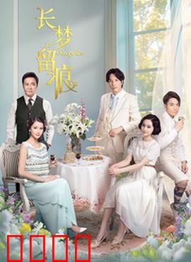 长梦留痕：记忆轮回