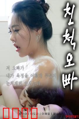 表兄妹：禁忌之恋的悲剧